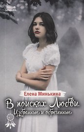 В поисках любви. Избранные и обреченные