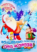 Волшебный посох деда Мороза. Книжка с наклейками - 0