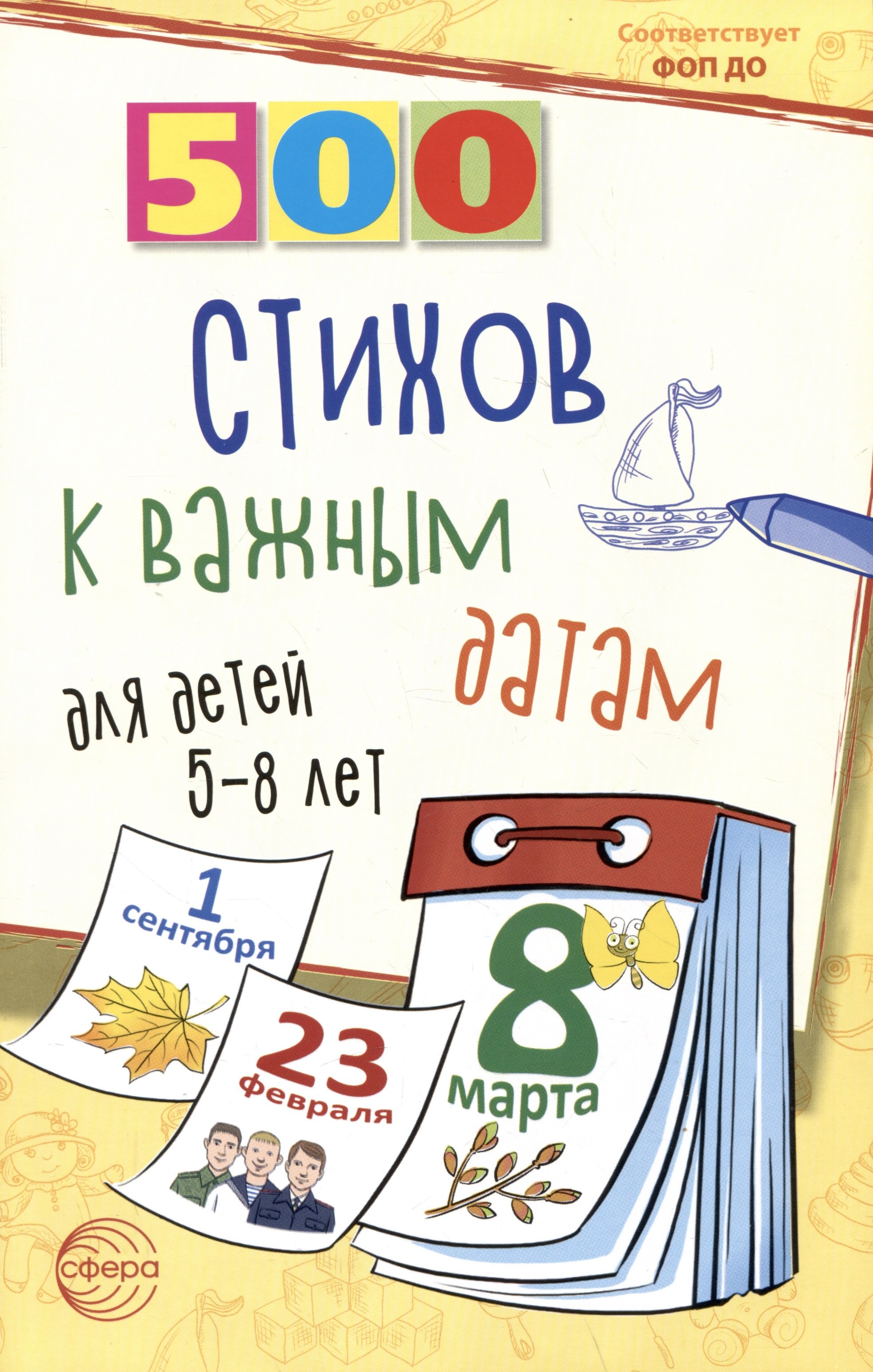 

500 стихов к важным датам для детей 5-8 лет
