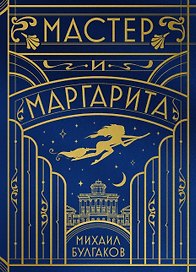 Мастер и Маргарита (шелковая коллекция)
