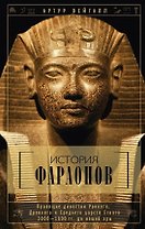 История фараонов. Правящие династии раннего, Древнего и Среднего царств Египта. 3000-1800 гг. до нашей эры