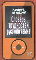 Словарь трудностей русского языка
