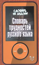 Словарь трудностей русского языка