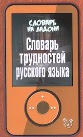 Словарь трудностей русского языка