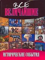 Все величайшие исторические события