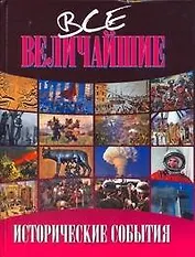 Все величайшие исторические события