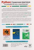 Python. Справочник-практикум по разработке игр и приложений (+виртуальный диск с играми и программами) - 1