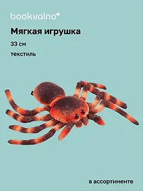 Мягкая игрушка Паук (33см)