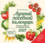 Лунный посевной календарь 2027. Главные работы на каждый месяц