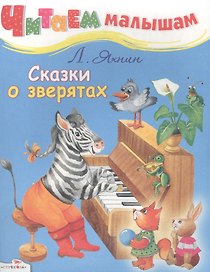 Сказки о зверятах