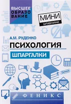 Психология: шпаргалки