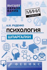 Психология: шпаргалки