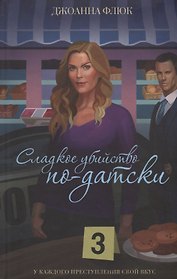 Сладкое убийство по-датски. Роман