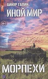 Иной мир. Морпехи