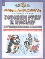 Готовим руку к письму и учимся писать красиво. Учебно-методическое пособие для подготовки к школе