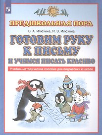 Готовим руку к письму и учимся писать красиво. Учебно-методическое пособие для подготовки к школе