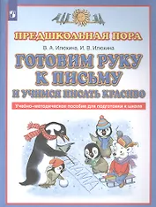 Готовим руку к письму и учимся писать красиво. Учебно-методическое пособие для подготовки к школе
