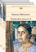 Тихий Дон (комплект из 2 книг) - 0