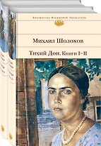 Тихий Дон (комплект из 2 книг)
