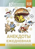 Анекдоты. Ежедневная смехотерапия - 0