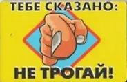 Сувенир Магнит 4*7см пластик. "тебе сказано:не трогай!"