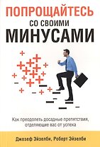 Попрощайтесь со своими минусами