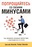 Попрощайтесь со своими минусами - 0