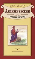 Алхимический принцип пирамид. Невероятная, но не менее правдивая сказка о Василии по прозвищу "Будильник", которая рано или поздно происходит в сознании каждого человека