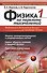 Физика на переломе тысячелетий Т. 1 Физика самоорганизующихся и упорядоченных систем... Уч. пос. (су - 0