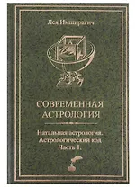 Современная астрология. Натальная астрология. Астрологический код. Часть 1