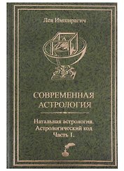 Современная астрология. Натальная астрология. Астрологический код. Часть 1