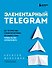 Элементарный TELEGRAM. Все, что нужно знать о самом перспективном мессенджере страны, чтобы на нем зарабатывать - 0