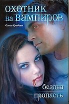 Охотник на вампиров: Бездна. Пропасть