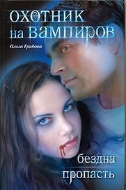Охотник на вампиров: Бездна. Пропасть