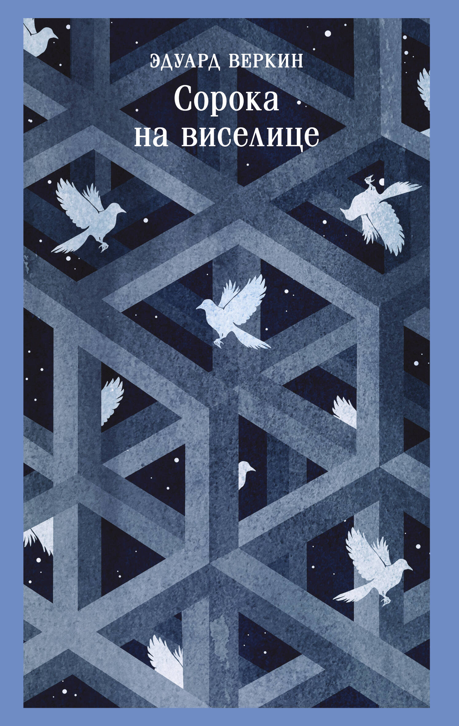 Обложка книги «Сорока на виселице»