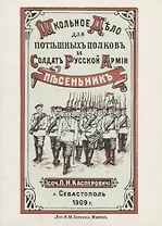 Школьное дело. Песенник для потешных полков и солдат русской армии
