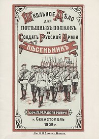 Школьное дело. Песенник для потешных полков и солдат русской армии