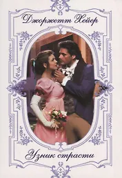 Узник страсти