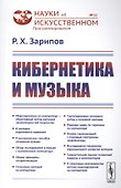 Кибернетика и музыка / № 22. Изд.стереотип. - 0