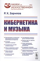 Кибернетика и музыка / № 22. Изд.стереотип.