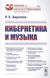 Кибернетика и музыка / № 22. Изд.стереотип.