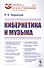 Кибернетика и музыка / № 22. Изд.стереотип. - 0