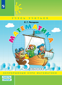Математика. 3 класс. Учебник. В 3-х частях. Часть 3