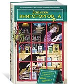 Записки книготорговца - 1