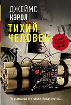 Тихий человек