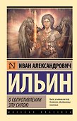 О сопротивлении злу силою - 0