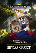 Школа Сказок