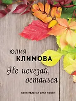 Не исчезай, останься