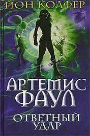 Ответный удар