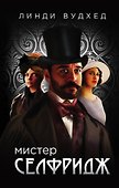 Мистер Селфридж: роман - 0